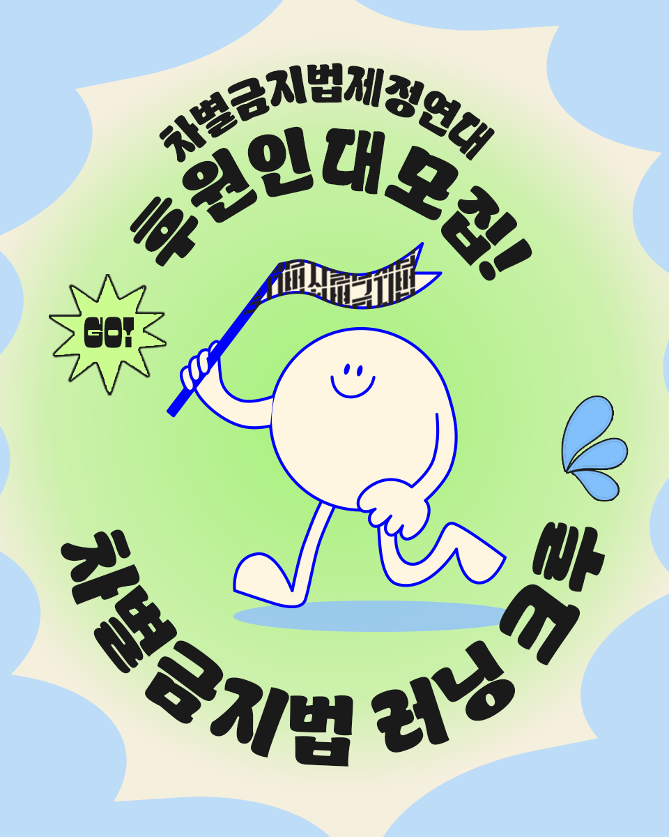 차별금지법제정연대