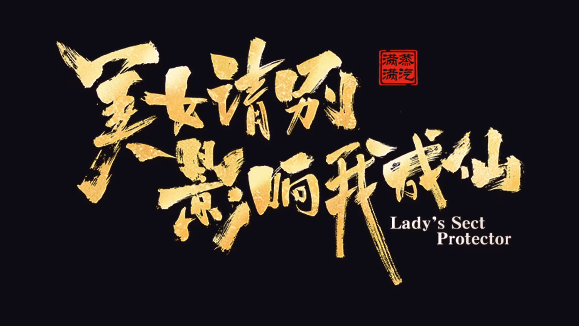 Lady's Sect Protector - Orize Entertainment