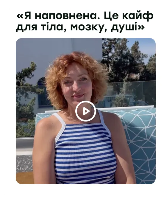 «Я наповнена. Це кайф для тіла, мозку, душі»