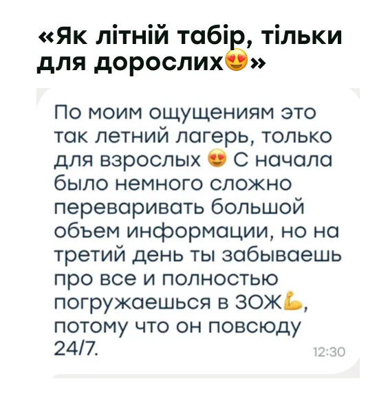 «Як літній табір, тільки для дорослих😍»