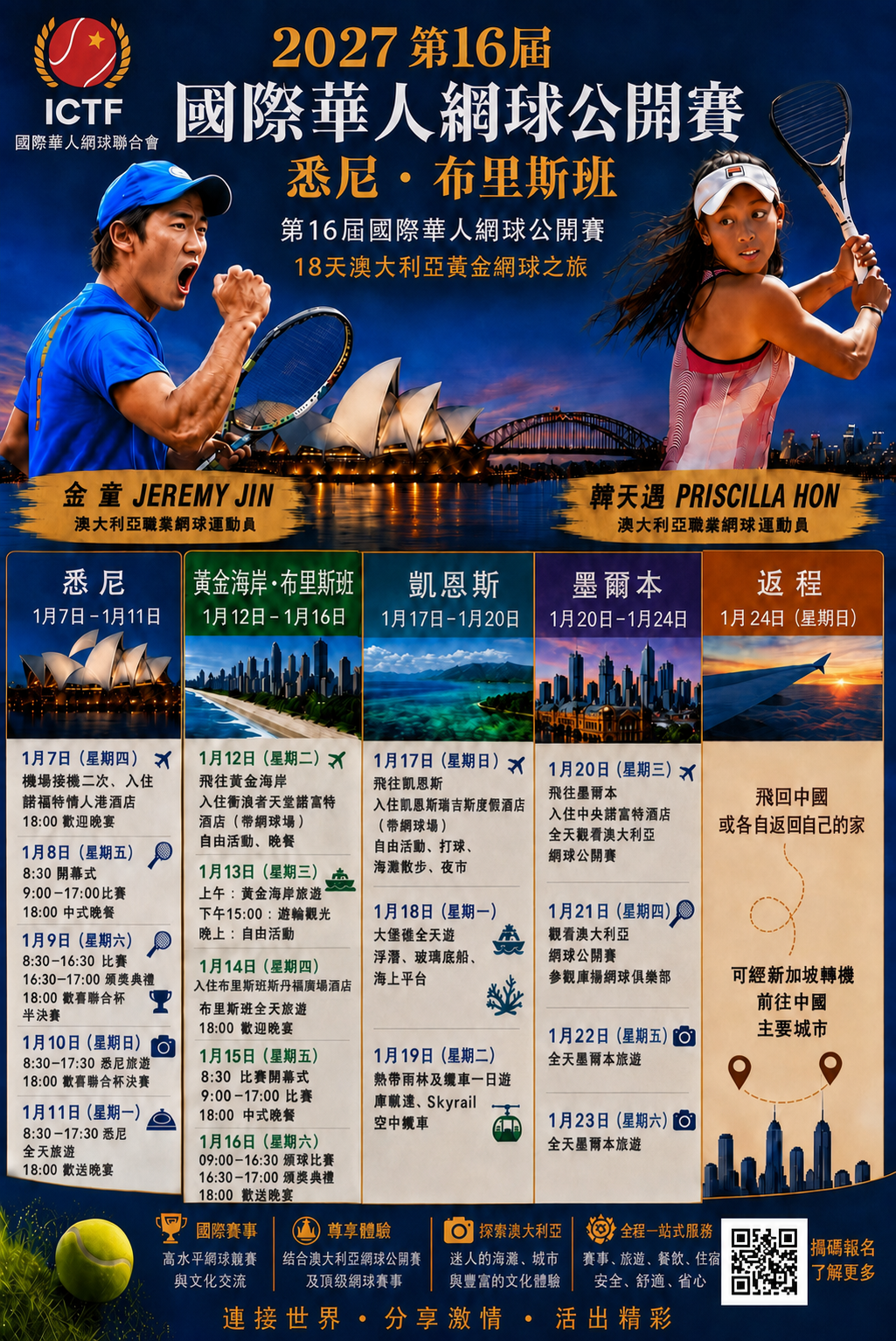 2027第十六屆國際華人網球公開賽行程