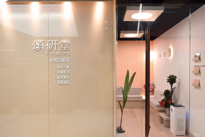 頌研堂診所正門