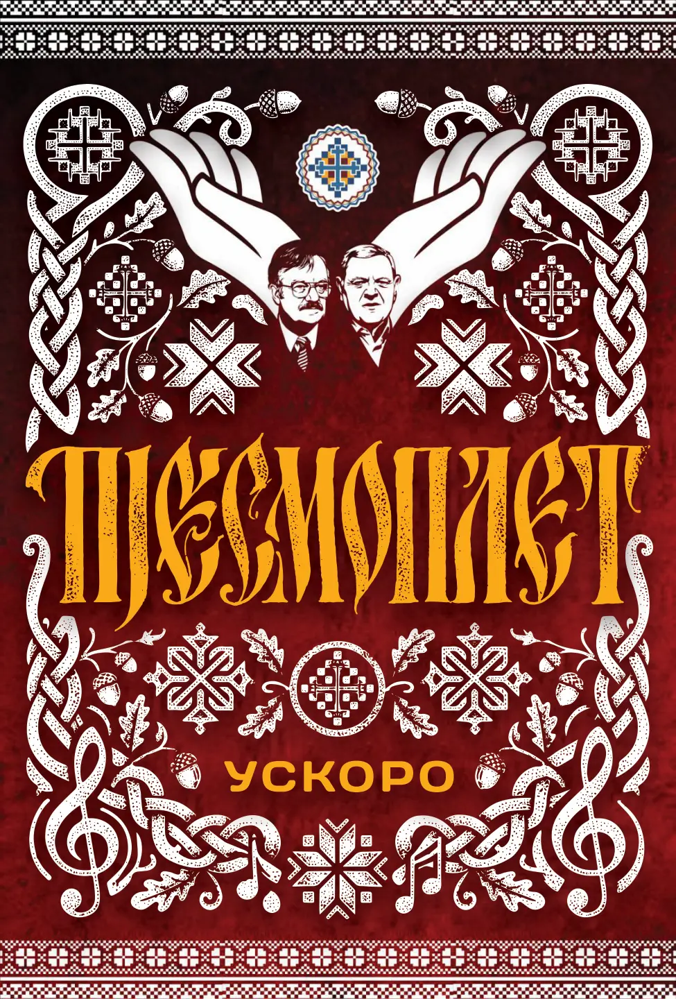 Најава манифестације „Пјесмоплет“ у организацији Удружења за очување традиције