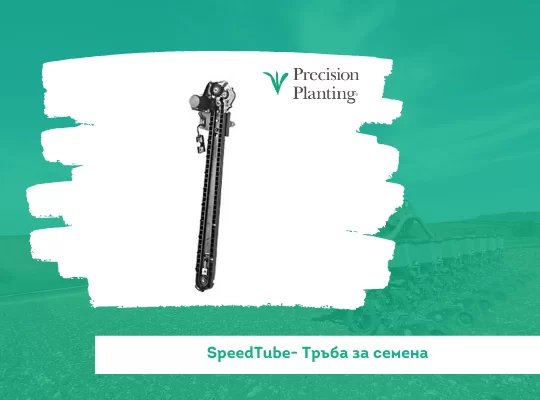 Селскостопанския уред SpeedTube - тръба за семена за прецизно засяване.