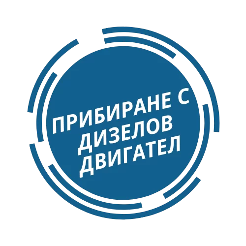 Значка: Прибиране с дизелов двигател.