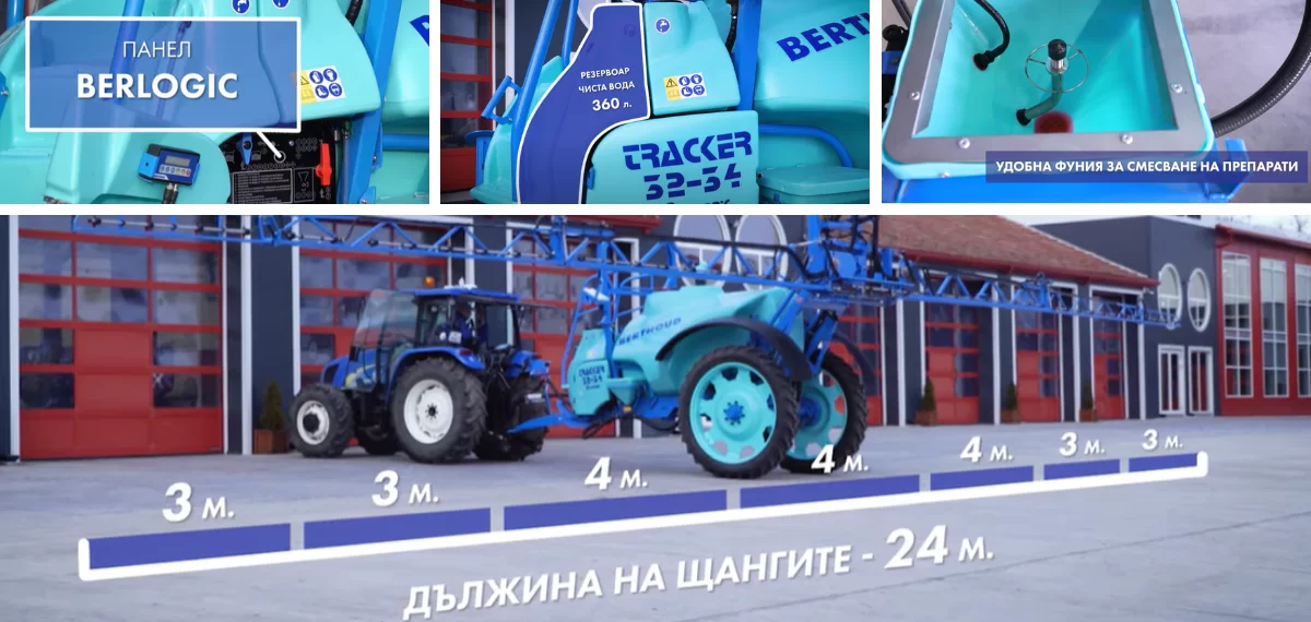 Berthoud Tracker прикачна пръскачка специална цена 2026