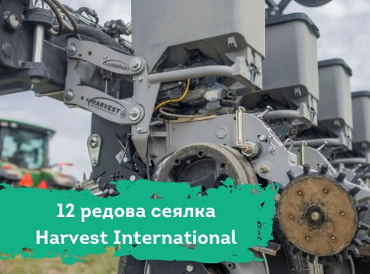 12 Редова сеялка Harvest International