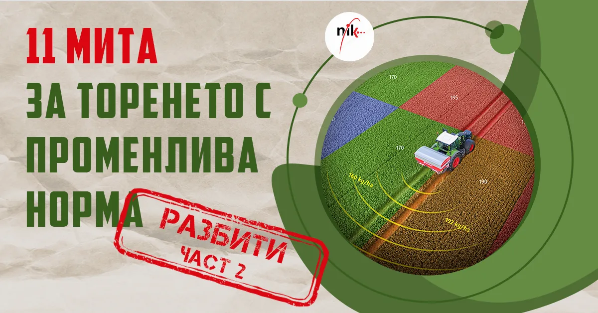 Прецизна торачка с Variable Rate, опровергаваща разпространени митове за VR торенето, ч. 2