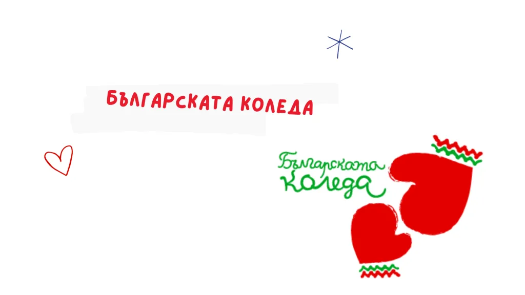българската коледа