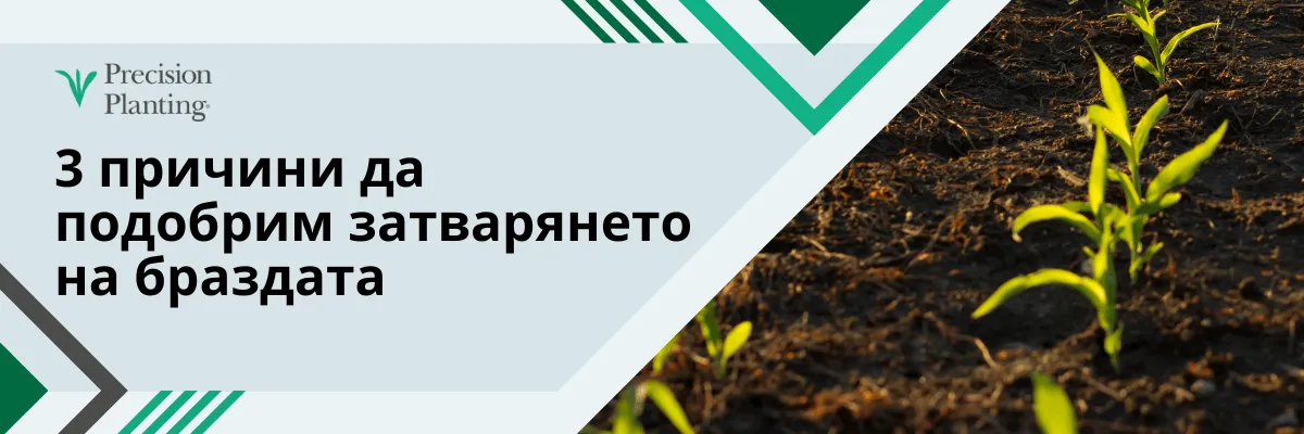 Система за затваряне на бразда на прецизна сеялка с три предимства на подобрения контакт семе-почва