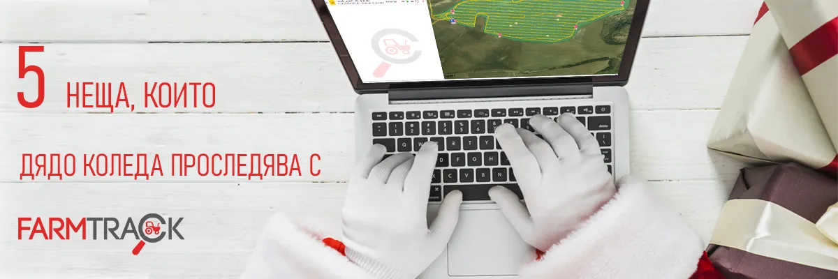 Платформа FarmTrack за управление на флота, представяща коледна тематика в проследяването на машини