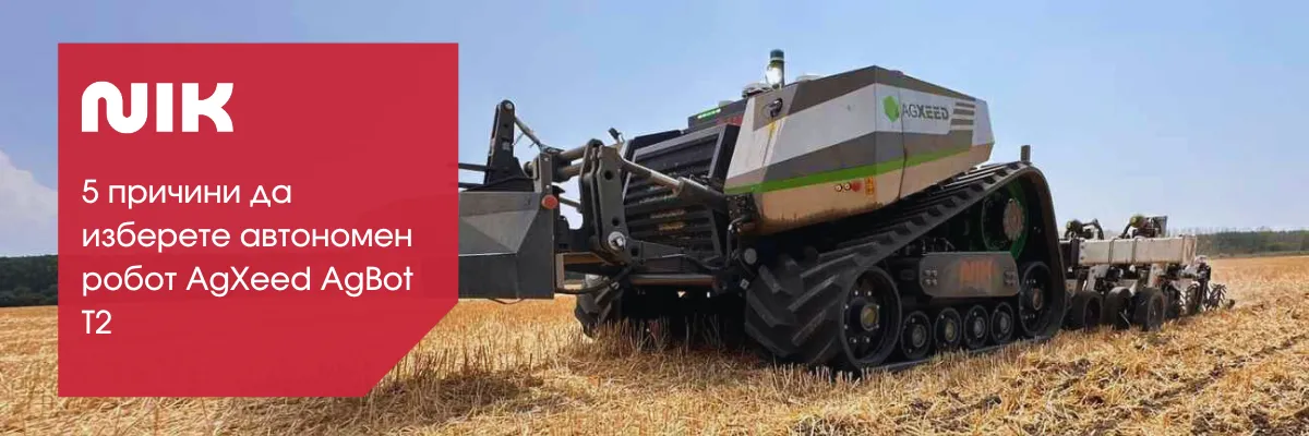 Автономен земеделски робот AgXeed AgBot T2 с пет ключови причини за избор
