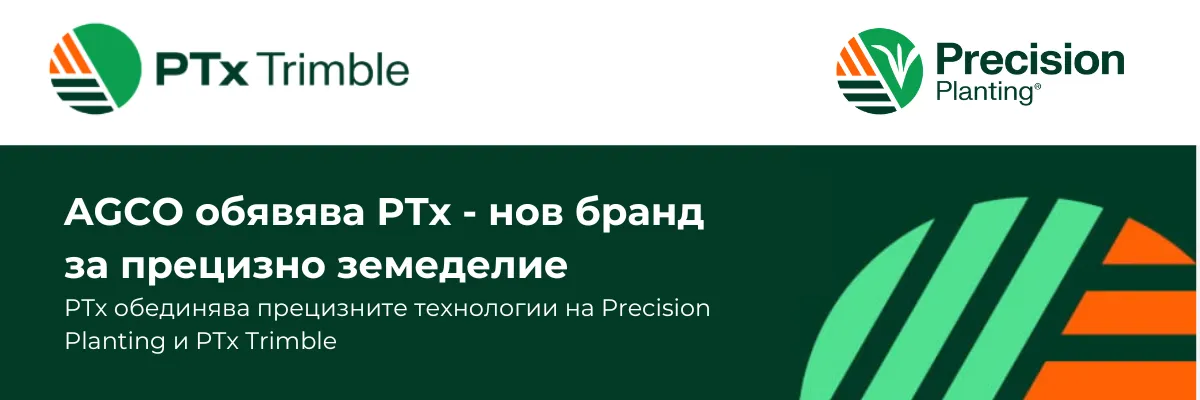 Събитие по стартирането на новата марка за прецизно земеделие AGCO PtX с технологична демонстрация