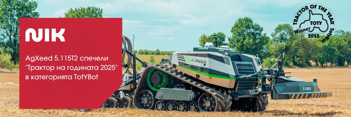 Автономен трактор AgXeed 5.115T2, получаващ наградата Трактор на годината 2025 TotyBot
