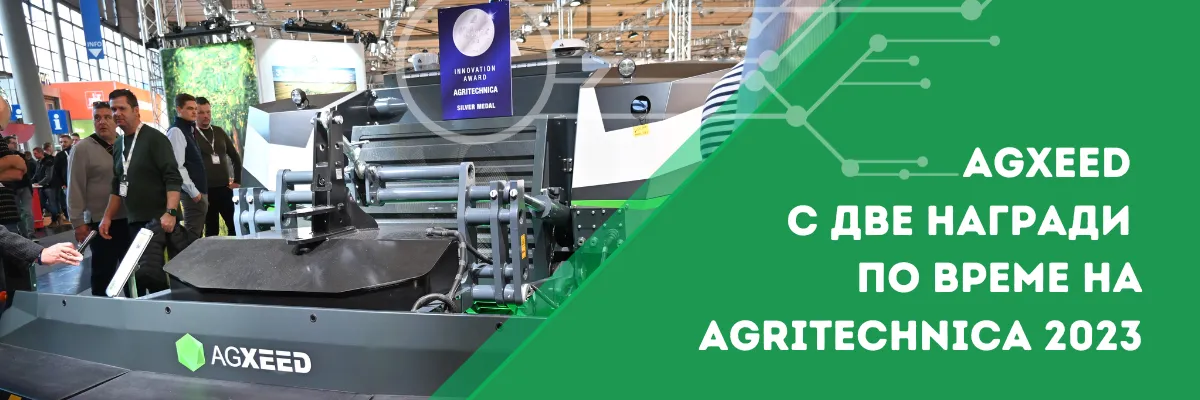 Автономен земеделски робот AgXeed, получаващ две награди на Agritechnica 2023