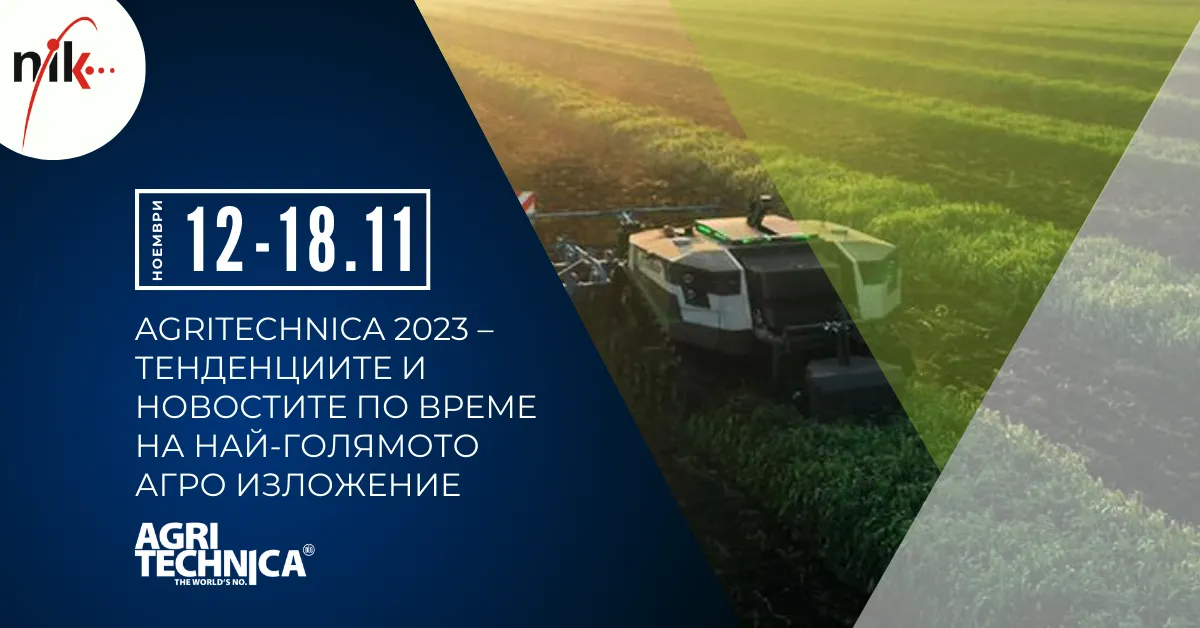 Ключови тенденции и нови продукти, представени от партньорите на НИК на Agritechnica 2023