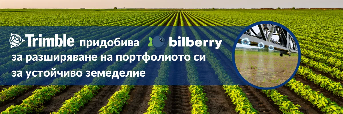 Trimble и технологията за селективно пръскане Bilberry AI, обединяващи усилия за устойчиво земеделие