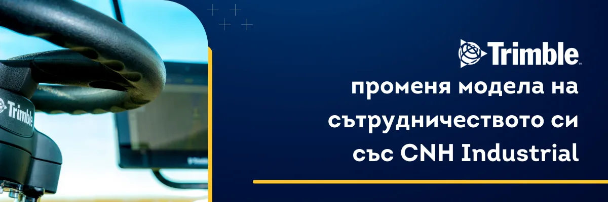 Представители на Trimble и CNH Industrial при обявяване на актуализирано споразумение за сътрудничество