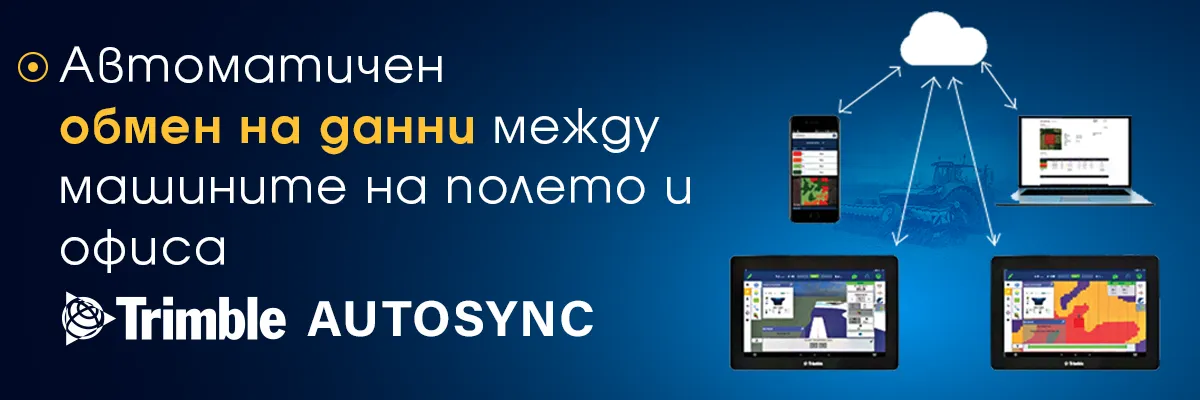 Trimble AutoSync, автоматично прехвърлящ полеви данни между трактора и офисната система на фермата