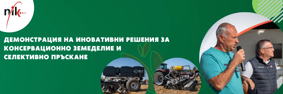 Техника за консервационно земеделие и селективна пръскачка, демонстрирани на българско поле
