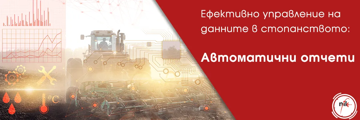 Автоматичен земеделски отчетен софтуер, генериращ подробни доклади за полето и производителността на машините