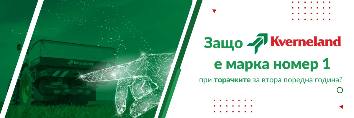 Косачка Kverneland начело на продажбите в България като марка номер едно при косенето две поредни години