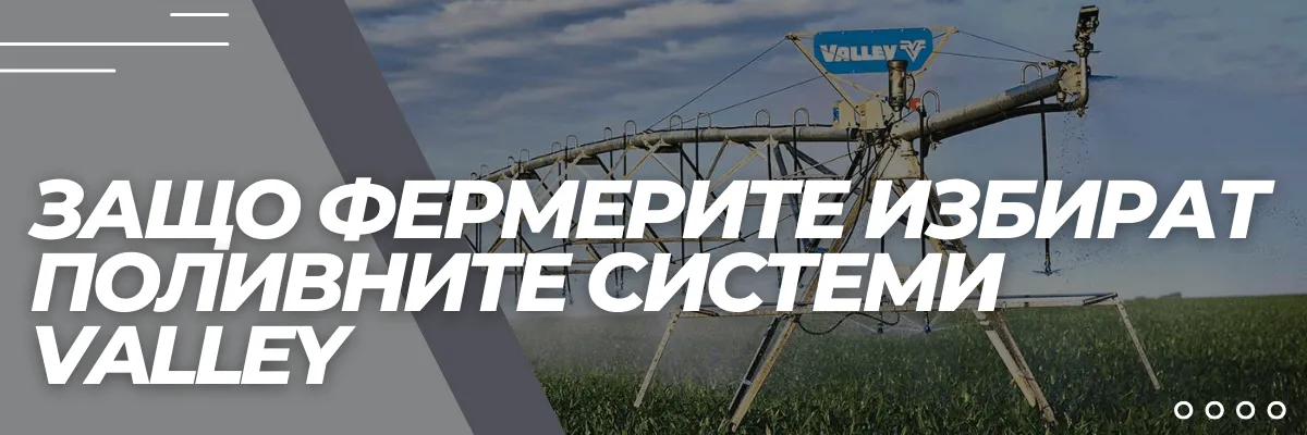 Пивотна напоителна система Valley, осигуряваща надеждно водоснабдяване на голяма посевна площ