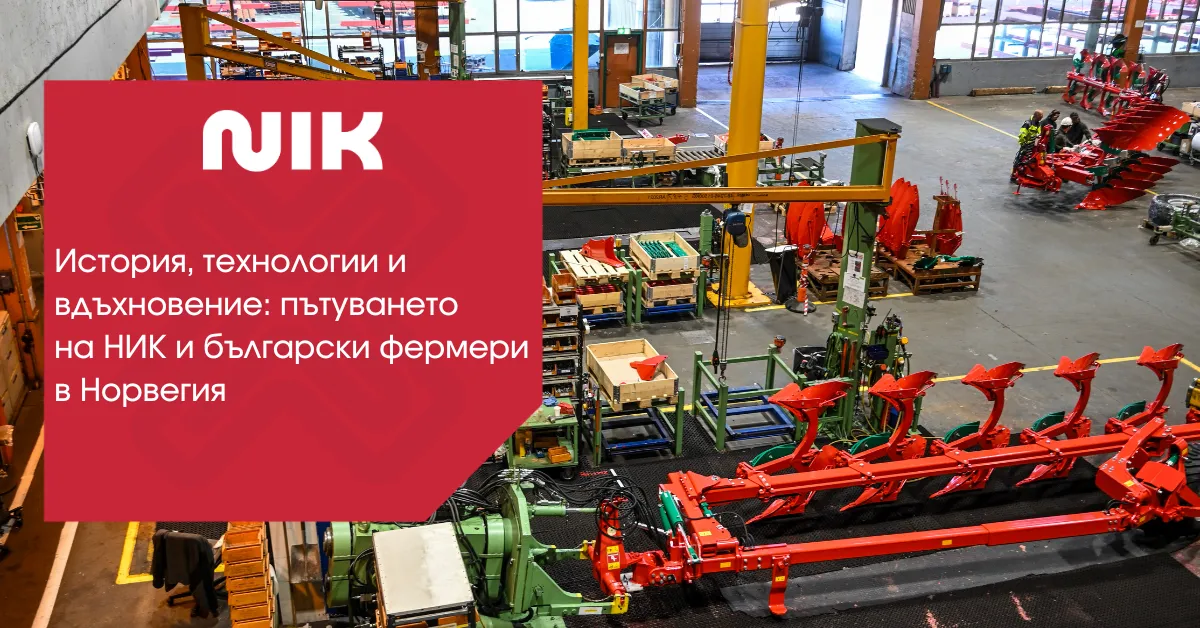 Екипът на НИК и български фермери, посещаващи норвежки земеделски технологични операции
