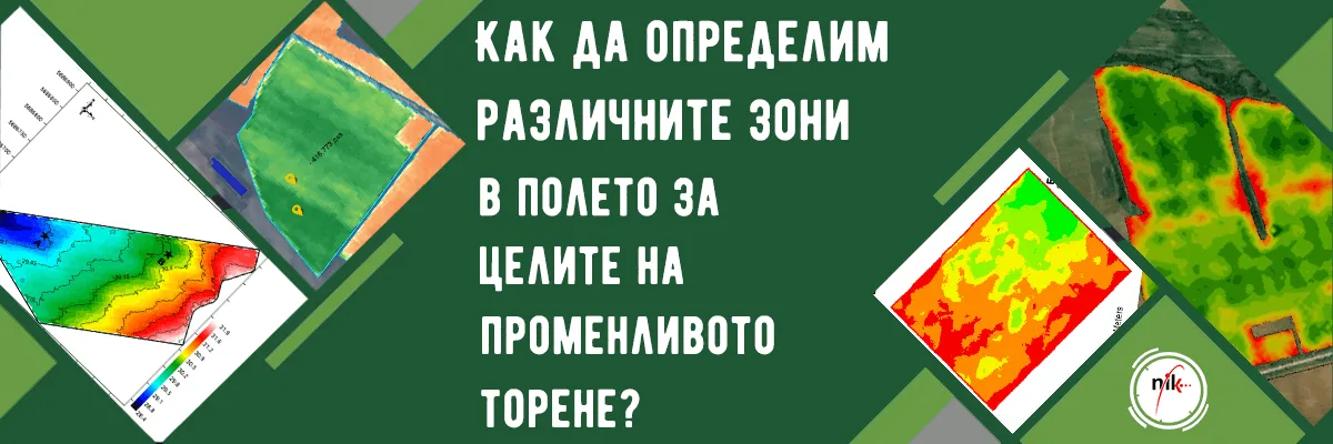 Карта на почвени проби с различни зони за управление при планиране на торене с променлива норма