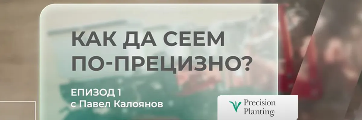 Павел Калоянов, споделящ съвети за постигане на по-точна сеитба с прецизно оборудване, ч. 1