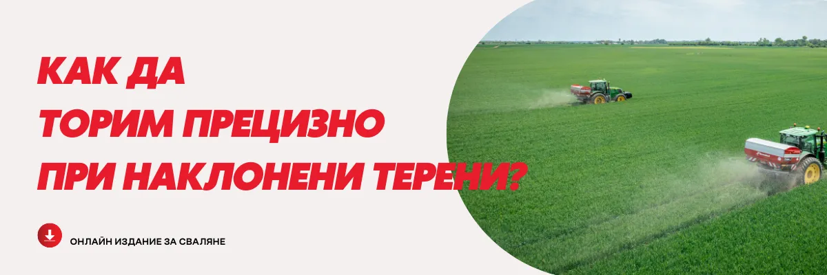 Торачка с компенсация за наклон, внасяща прецизни дози на хълмист терен