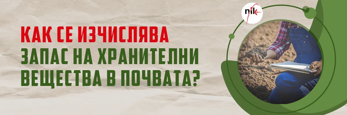 Доклад от анализ на почвените хранителни вещества за изчисляване на нивата при планиране на торене