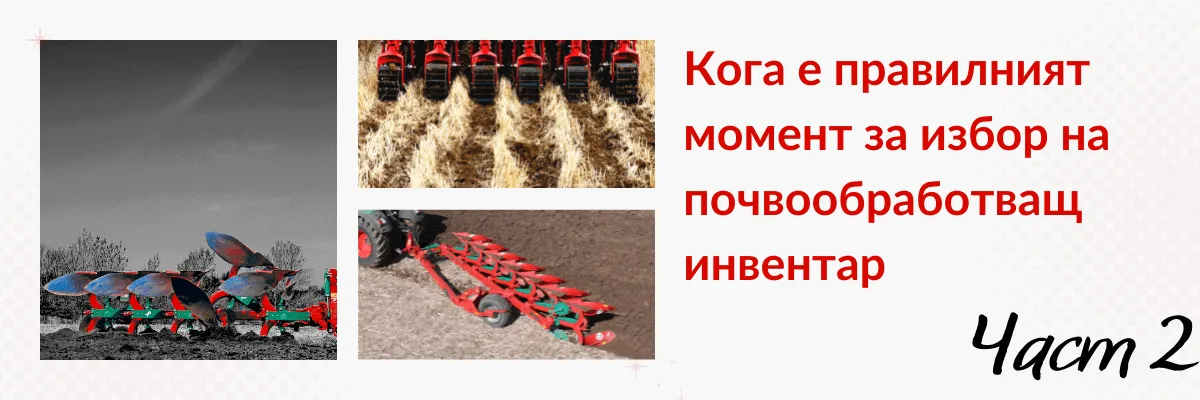 Фермер, избиращ подходяща почвообработваща техника за сезонна подготовка на почвата, ч. 2