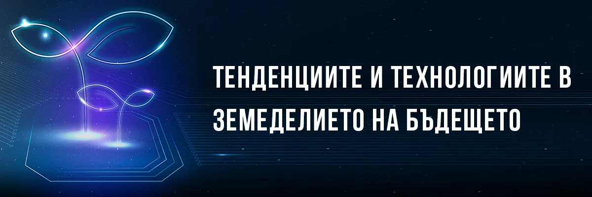 Бъдещи агротехнологии, включително автономни машини и дронове, представени на събитие