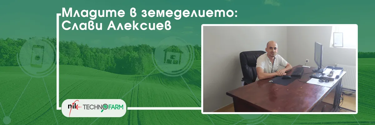 Млад фермер Слави Алексиев, работещ с модерни технологии за прецизно земеделие на полето