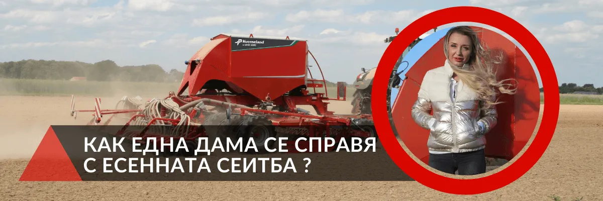 Моника Тодорова, управляваща модерна прецизна сеялка по време на есенната сеитба