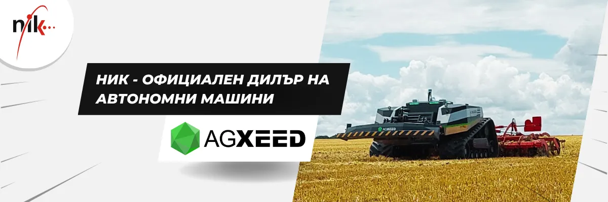 Автономен земеделски робот AgXeed, опериращ на българско поле като ексклузивен продукт на НИК
