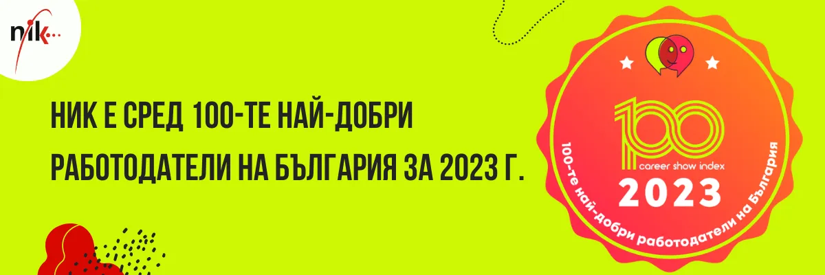 НИК ЕЛЕКТРОНИКС, признат сред 100-те най-добри работодатели в България за 2023 г.