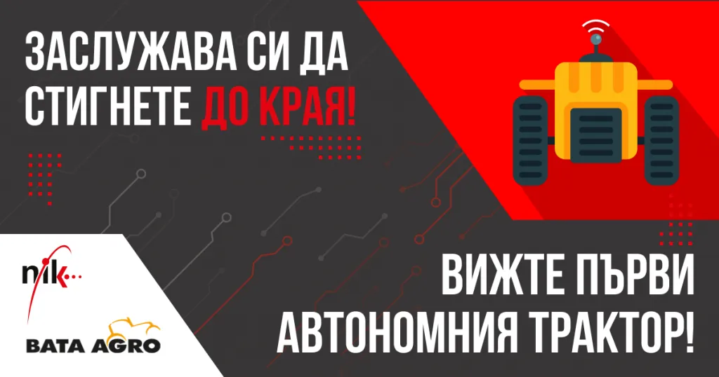 автономен трактор НИК