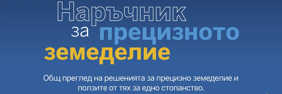 Наръчник за прецизно земеделие на НИК, обхващащ ключови технологии и практики за български фермери