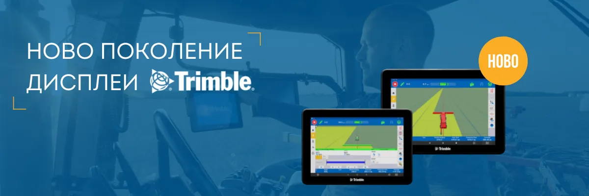 Ново поколение полеви компютър Trimble, монтиран в кабината на трактор за прецизно навигиране