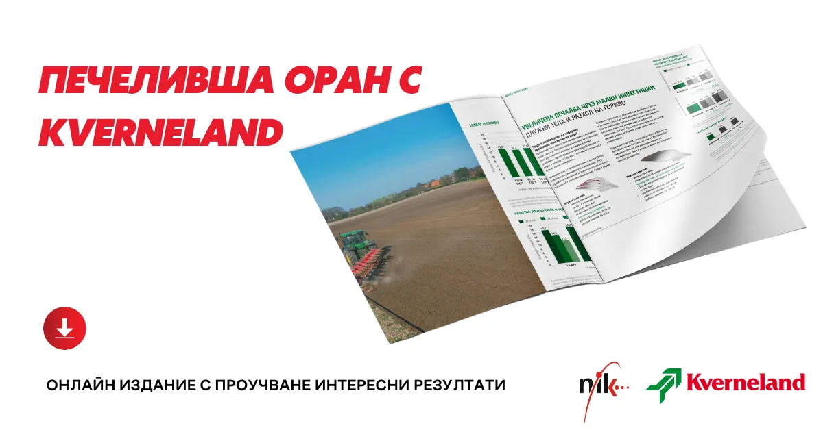 Онлайн уебинар за рентабилна оран с оборудване Kverneland