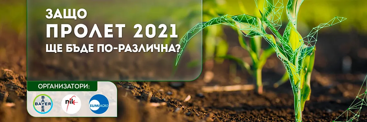 Екран на онлайн земеделско събитие с лектори, обсъждащи условията за пролетна кампания 2021