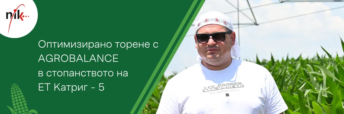 Система за прецизно торене AgroBalance, работеща на полето на ЕТ Катриг