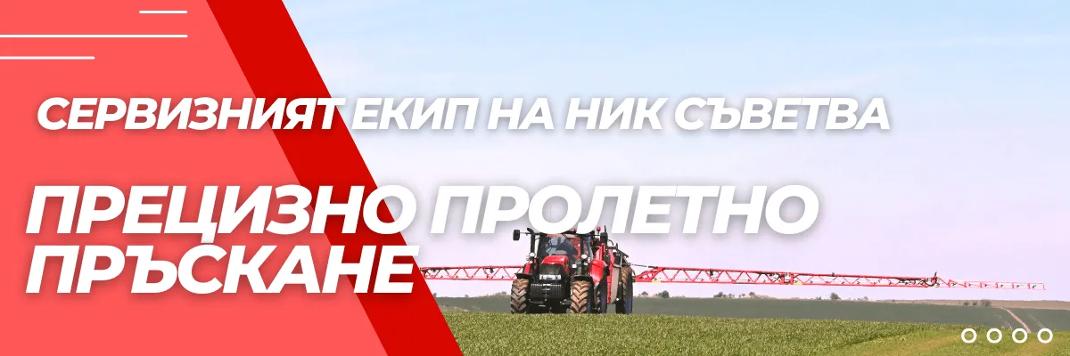 Пръскачка, прилагаща прецизна растителна защита в пролетния сезон