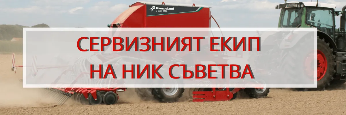 Техник на НИК, проверяващ компоненти на сеялка след сеитбения сезон