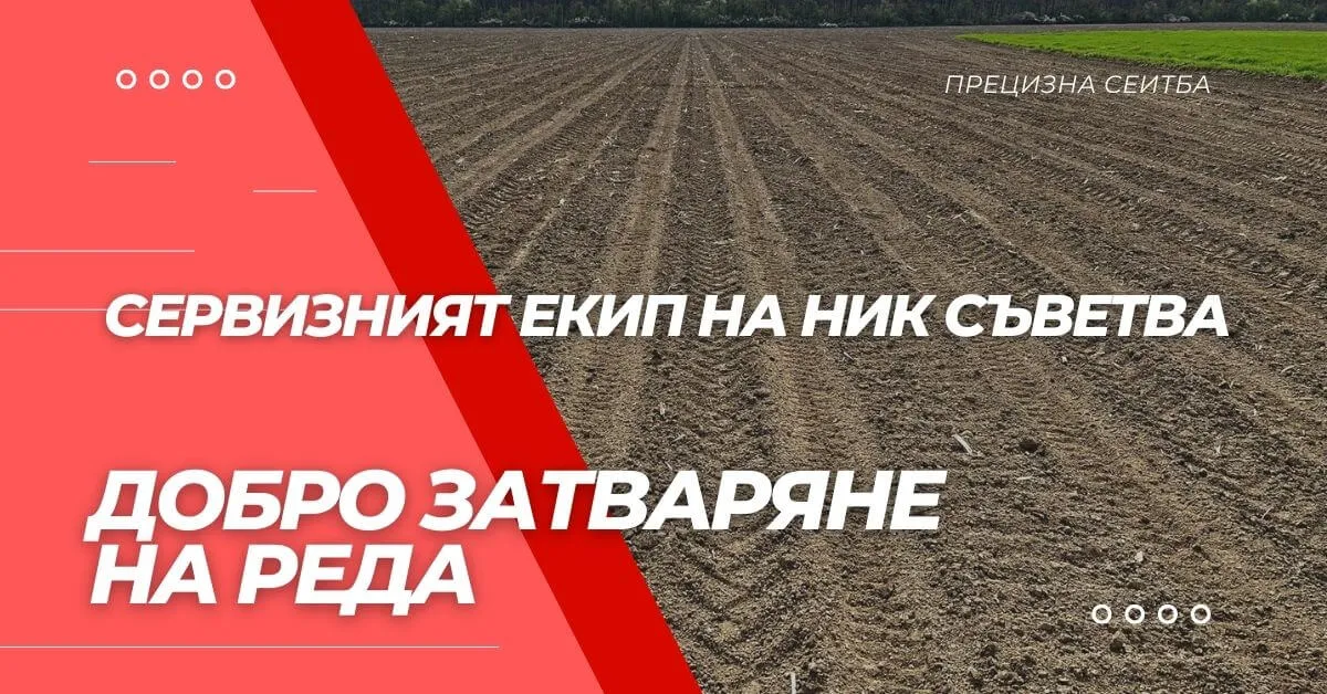 Сервизен техник на НИК, демонстриращ правилна техника за затваряне на редове