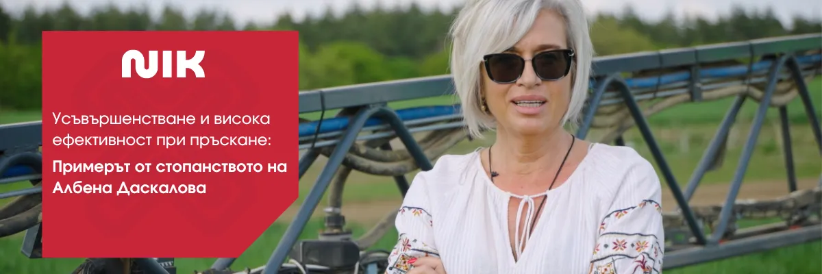 Високоефективна пръскачка на фермата на Албена Даскалова с прецизна технология