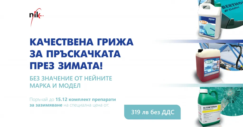 Комлект препарати за зазимяване на пръскачка
