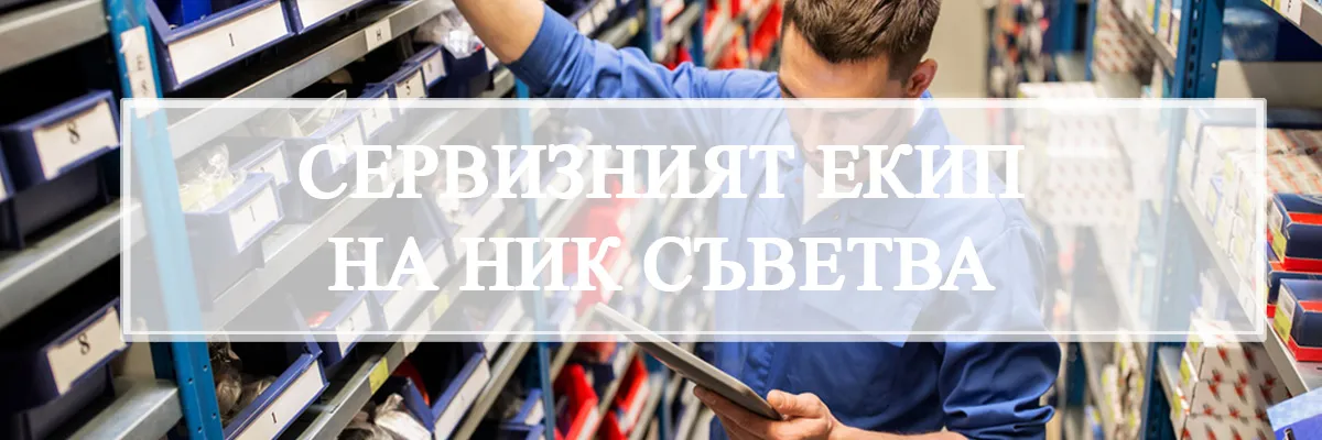 Специалист на НИК, подменящ помпа в пръскачка по време на сервизна проверка